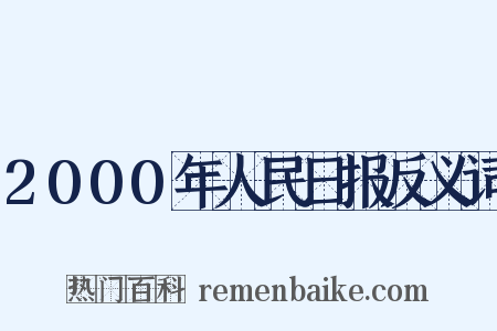 2000年人民日报反义词是什么意思的图片